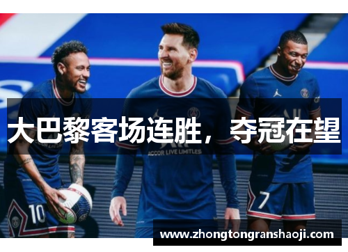 大巴黎客场连胜，夺冠在望