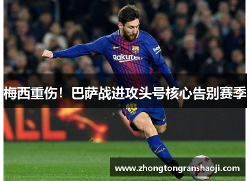 梅西重伤！巴萨战进攻头号核心告别赛季