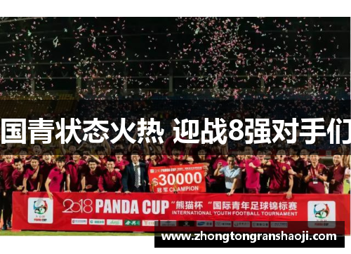 国青状态火热 迎战8强对手们