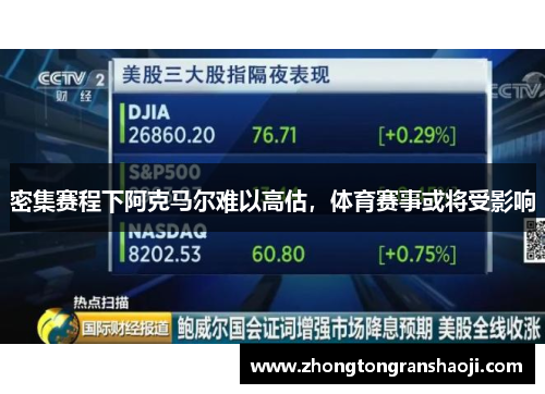 密集赛程下阿克马尔难以高估，体育赛事或将受影响