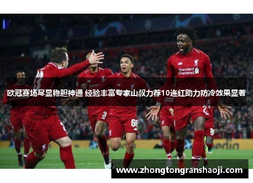 欧冠赛场尽显稳胆神通 经验丰富专家山叔力荐10连红助力防冷效果显著