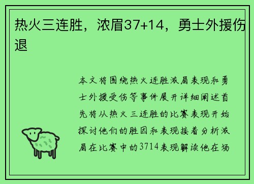 热火三连胜，浓眉37+14，勇士外援伤退