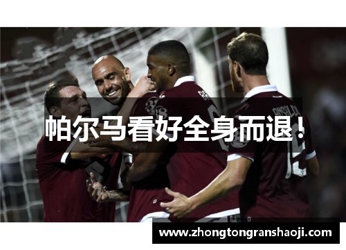 帕尔马看好全身而退！