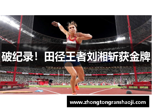 破纪录！田径王者刘湘斩获金牌