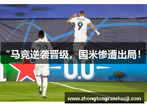 “马竞逆袭晋级，国米惨遭出局！”