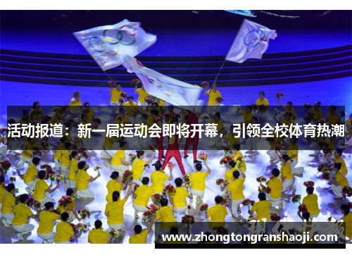 活动报道：新一届运动会即将开幕，引领全校体育热潮