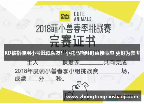 KD被指使用小号贬低队友！小托马斯呼吁直接表态 更好为参考