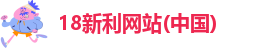 18新利平台主页